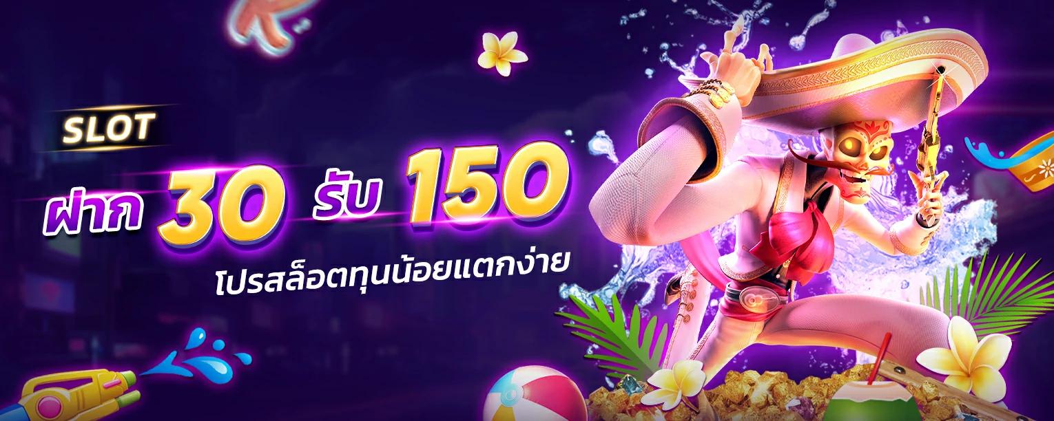 ฝาก 30 รับ 150