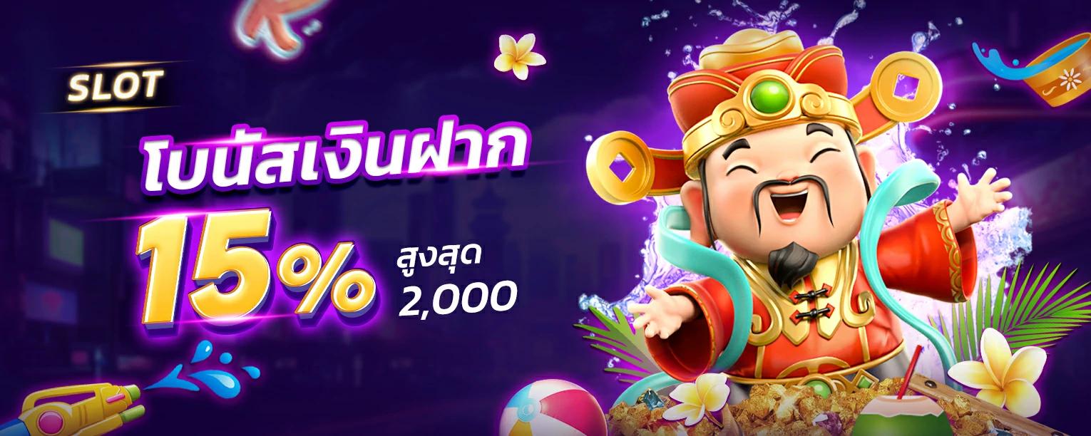 โบนัสรายวันสล็อต